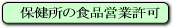 保健所の食品営業許可