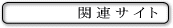 関連サイト