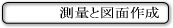 測量と図面作成